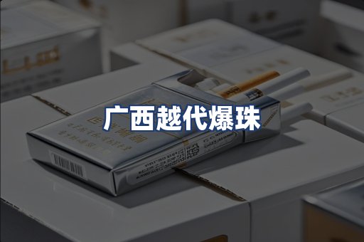 广西越代爆珠